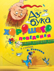 бесплатно читать книгу Азбука хорошего поведения в стихах автора Андрей Усачев