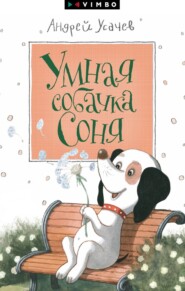 бесплатно читать книгу Умная собачка Соня автора Андрей Усачев
