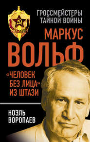 бесплатно читать книгу Маркус Вольф. «Человек без лица» из Штази автора Ноэль Воропаев