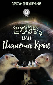 бесплатно читать книгу 2084, или Планета крыс автора Александр Шушеньков