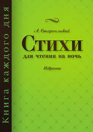 бесплатно читать книгу Стихи для чтения на ночь автора Александр Старосельский