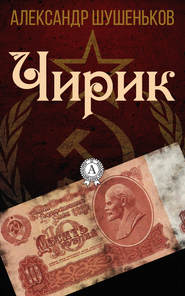бесплатно читать книгу Чирик автора Александр Шушеньков