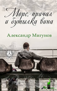 бесплатно читать книгу Море, причал и бутылка вина автора Александр Мигунов