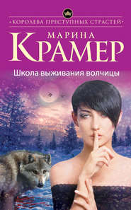 бесплатно читать книгу Школа выживания волчицы автора Марина Крамер