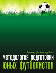 бесплатно читать книгу Методология подготовки юных футболистов автора Владимир Губа