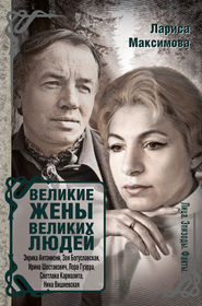 бесплатно читать книгу Великие жены великих людей автора Лариса Максимова