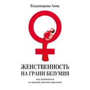 бесплатно читать книгу Женственность на грани безумия. или путеводитель по женским даосским практикам автора Анна Владимирова