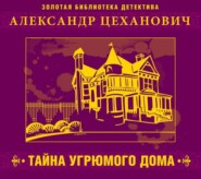 бесплатно читать книгу Тайна угрюмого дома автора Александр Цеханович