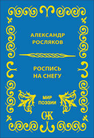 бесплатно читать книгу Роспись на снегу автора Александр Росляков
