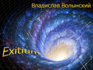 бесплатно читать книгу Еxitium автора Владислав Волынский