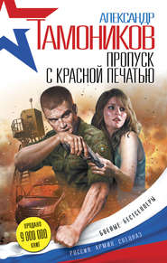 бесплатно читать книгу Пропуск с красной печатью автора Александр Тамоников