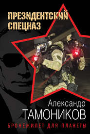 бесплатно читать книгу Бронежилет для планеты автора Александр Тамоников