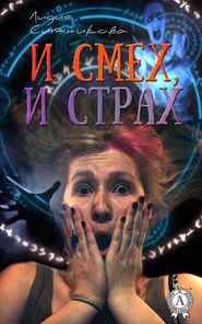 бесплатно читать книгу И смех, и страх автора Лидия Ситникова