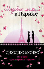 бесплатно читать книгу Медовый месяц в Париже автора Джоджо Мойес