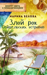 бесплатно читать книгу Злой рок Сейшельських островов автора Марина Белова