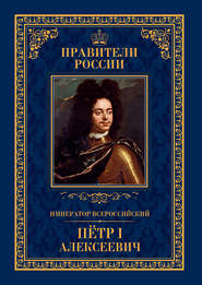бесплатно читать книгу Император Всероссийский Пётр I Алексеевич автора Андрей Гуськов