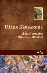 бесплатно читать книгу Давай поедем к нашим мёртвым автора Юлия Качалкина