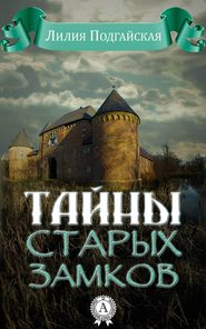 бесплатно читать книгу Тайны старых замков автора Лилия Подгайская