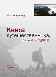 бесплатно читать книгу Книга путешественника, или Дзэн-туризм автора Михаил Кречмар