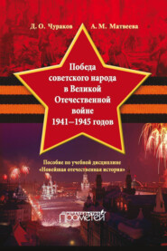 бесплатно читать книгу Победа советского народа в Великой Отечественной войне 1941–1945 годов автора Александра Матвеева
