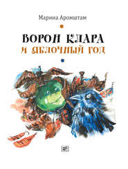 бесплатно читать книгу Ворон Клара и яблочный год автора Марина Аромштам