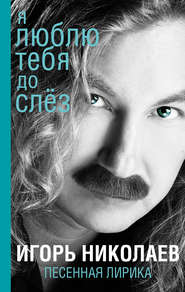 бесплатно читать книгу Я люблю тебя до слез автора Игорь Николаев