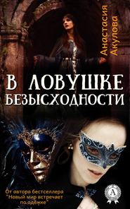 бесплатно читать книгу В ловушке безысходности автора Анастасия Акулова