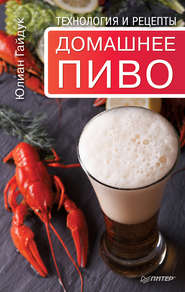 бесплатно читать книгу Домашнее пиво. Технология и рецепты автора Юлиан Гайдук