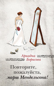 бесплатно читать книгу Повторите, пожалуйста, марш Мендельсона (сборник) автора Ариадна Борисова