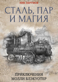 бесплатно читать книгу Сталь, пар и магия автора Ник Перумов