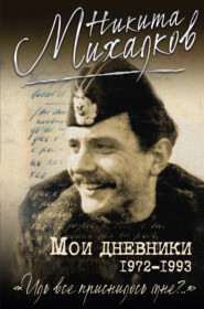 бесплатно читать книгу Мои дневники автора Никита Михалков