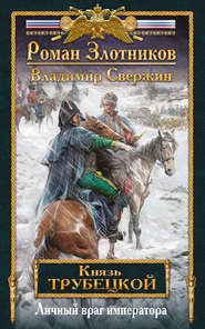 бесплатно читать книгу Личный враг императора автора Роман Злотников