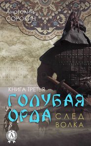 бесплатно читать книгу След волка автора Анатолий Сорокин