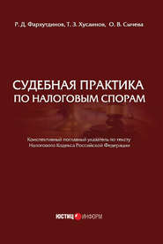 бесплатно читать книгу Судебная практика по налоговым спорам автора Т. Хусаинов
