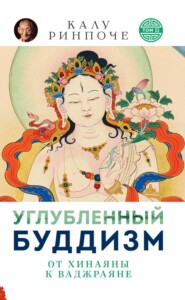 бесплатно читать книгу Углубленный буддизм. От Хинаяны к Ваджраяне автора Калу Ринпоче