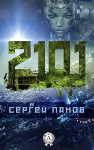 бесплатно читать книгу 2101 автора Сергей Панов