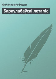 бесплатно читать книгу Баркулабаўскі летапіс автора Филиппович Федор