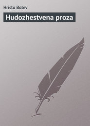 бесплатно читать книгу Hudozhestvena proza автора Hristo Botev