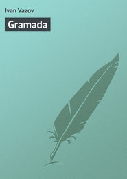 бесплатно читать книгу Gramada автора Ivan Vazov