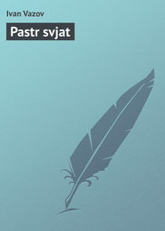 бесплатно читать книгу Pastr svjat автора Ivan Vazov