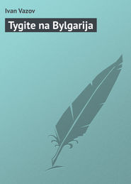 бесплатно читать книгу Tygite na Bylgarija автора Ivan Vazov