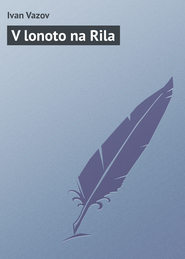 бесплатно читать книгу V lonoto na Rila автора Ivan Vazov
