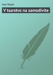 бесплатно читать книгу V tsarstvo na samodivite автора Ivan Vazov