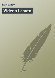 бесплатно читать книгу Videno i chuto автора Ivan Vazov