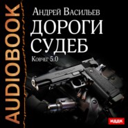 бесплатно читать книгу Дороги судеб автора Андрей Васильев