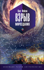 бесплатно читать книгу Взрыв мироздания автора Олег Фейгин