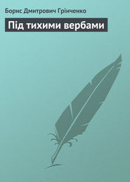 бесплатно читать книгу Під тихими вербами автора Борис Грінченко