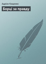 бесплатно читать книгу Борці за правду автора Адріан Кащенко