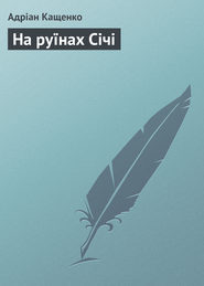 бесплатно читать книгу На руїнах Січі  автора Адріан Кащенко