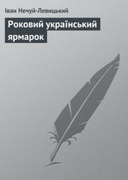 бесплатно читать книгу Роковий український ярмарок автора Іван Нечуй-Левицький